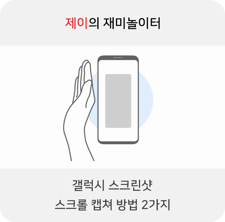 갤럭시 스마트폰 스크린샷 - 스크롤 캡쳐 방법 2가지