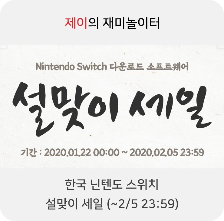한국 닌텐도 스위치 2020 설맞이 세일 (~2/5 23:59) - 1