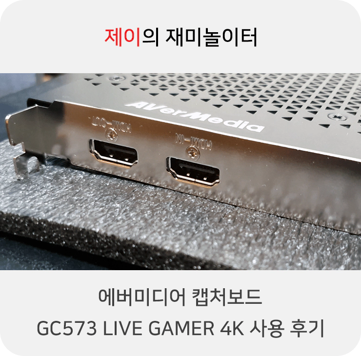 에버미디어 LIVE GAMER 4K GC573 캡처보드 사용 후기