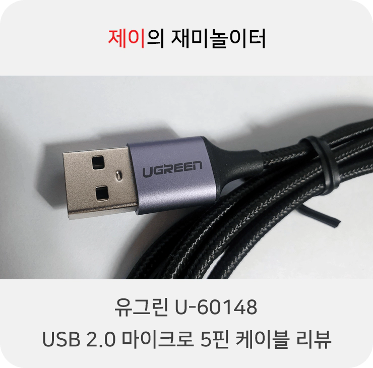 USB 2.0 마이크로 5핀 케이블 유그린 U-60148 리뷰 - 1