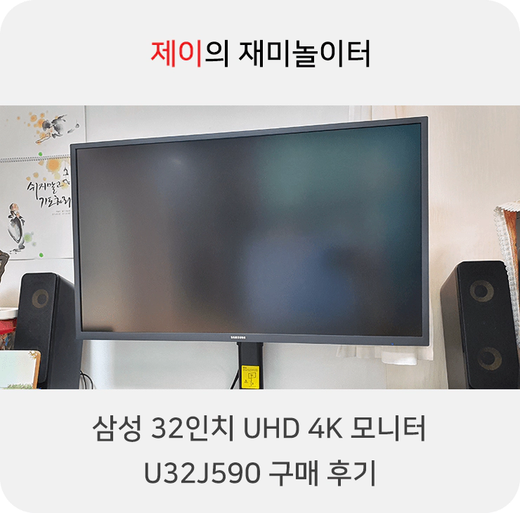 32인치 UHD 4K 가성비 모니터 삼성 U32J590 구매 후기 - 1