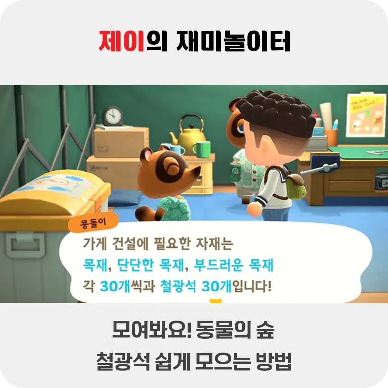 모동숲 철광석 쉽게 모으는 방법 [모여봐요! 동물의 숲] - 10