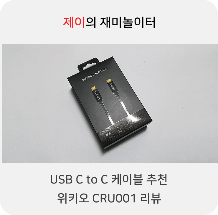 USB C to C 케이블 선택, 위키오 CRU001 추천 - 1