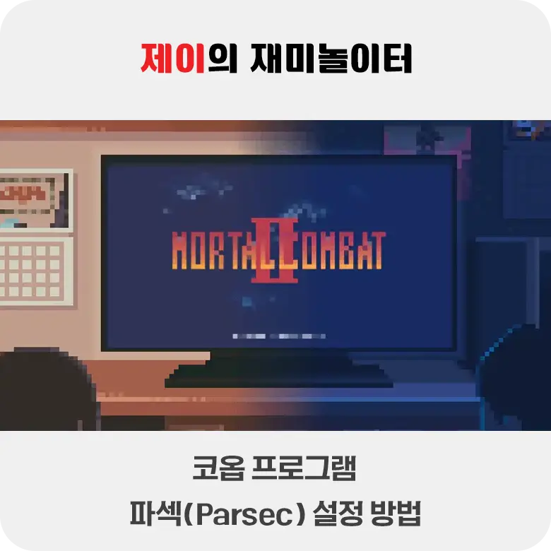 코옵 프로그램 파섹(Parsec) 설정하는 법 - 22