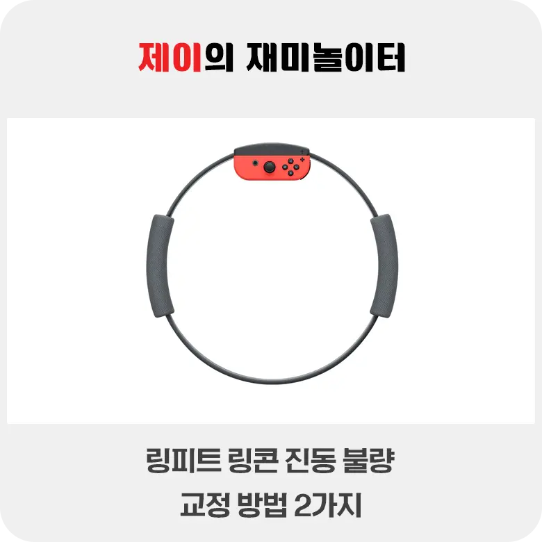 링피트 링콘 진동 불량 교정 방법 2가지 - 11