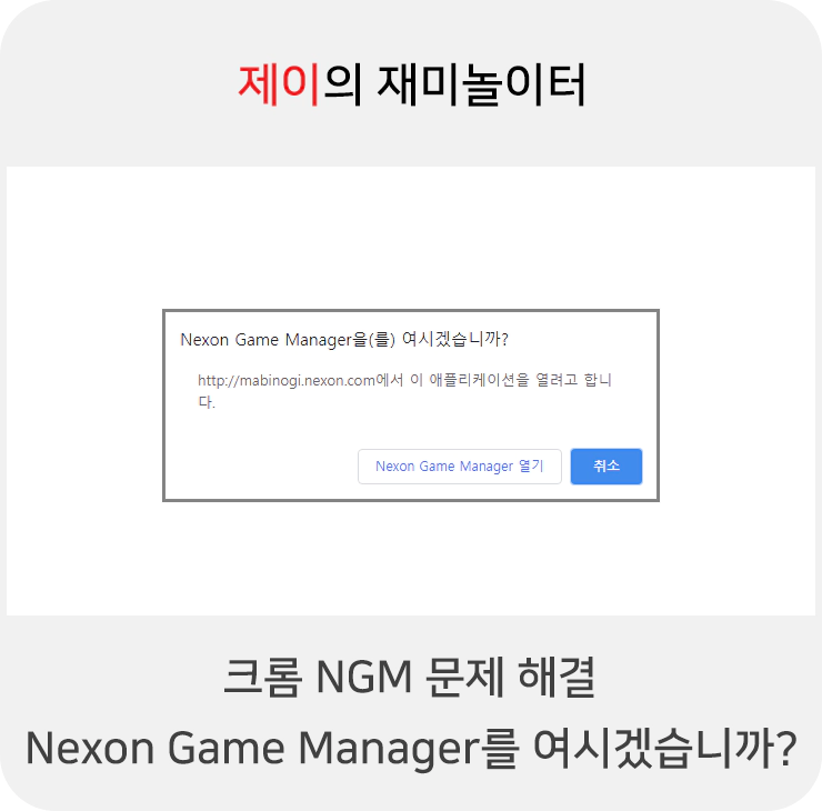 크롬 NGM 문제 해결 방법 "Nexon Game Manager를 여시겠습니까?"