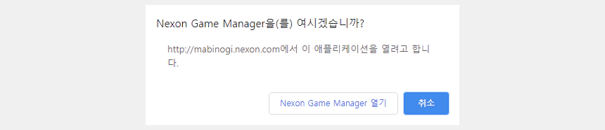 크롬 NGM 문제 해결 방법 "Nexon Game Manager를 여시겠습니까?"