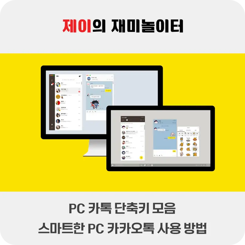 PC 카톡 단축키 모음 - 스마트한 PC 카카오톡 사용 방법 - 59