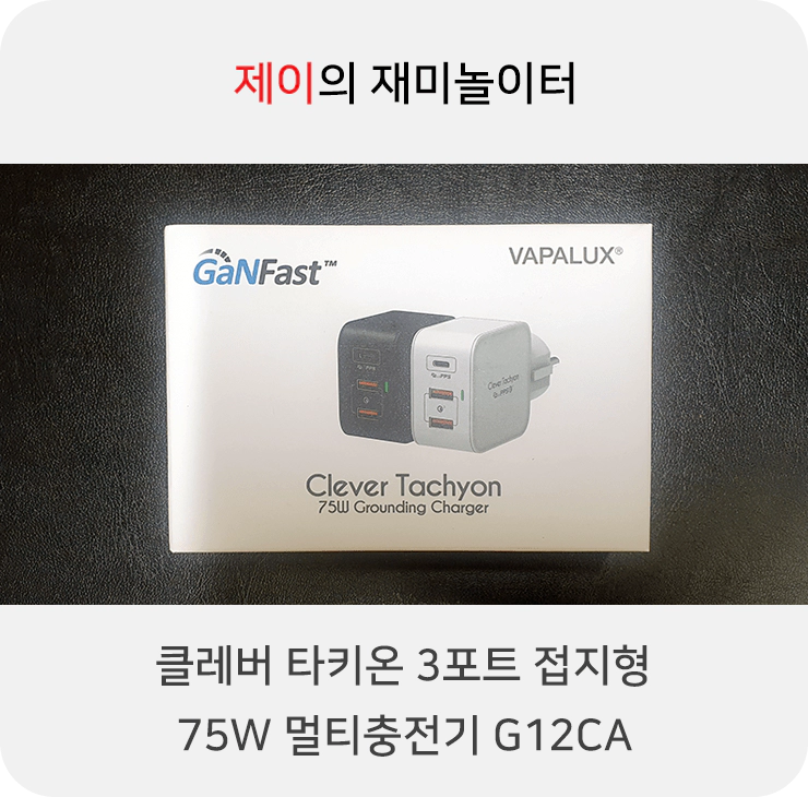클레버타키온 3포트 접지형 75W 멀티충전기 G12CA 구매 후기