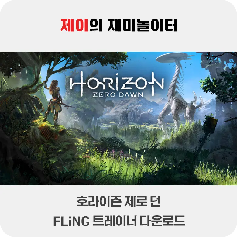 호라이즌 제로 던 트레이너 +28 FLiNG [v1.0-v1.08+] 다운로드 - 15