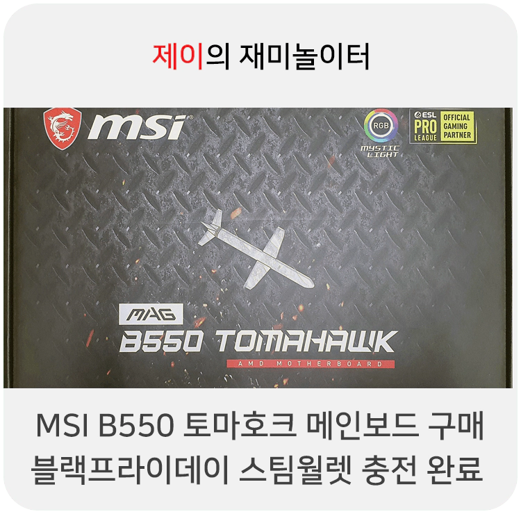 MSI B550 메인보드 구매 이벤트, 블랙프라이데이 충전 완료 - 1