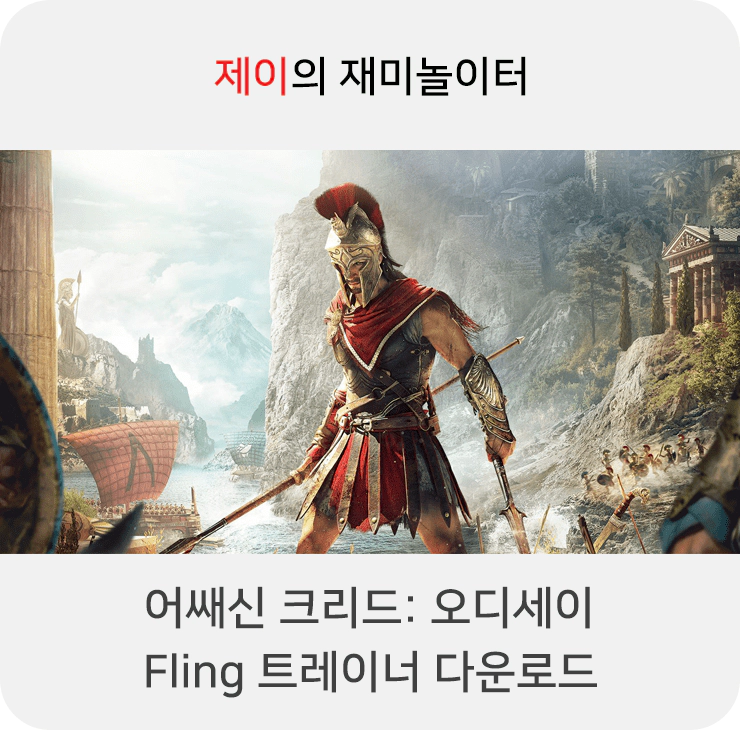 어쌔신 크리드 오디세이 트레이너 +28 Fling [v1.0.2-v1.5.4+] 다운로드 - 1