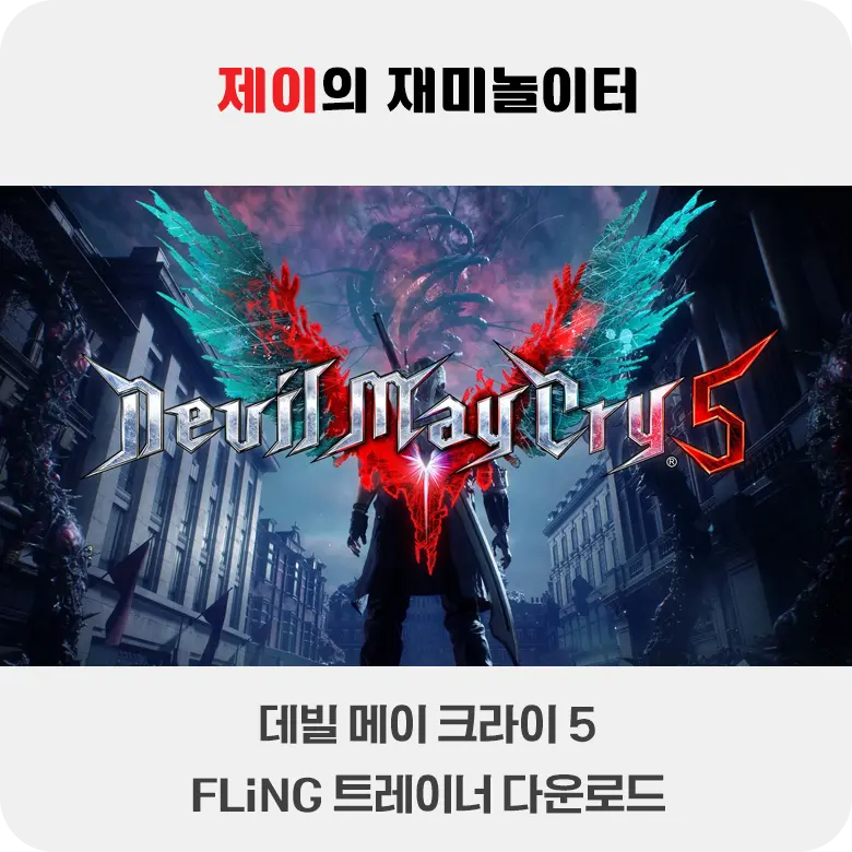 데빌 메이 크라이 5 트레이너 +25 FLiNG [v1.0-v20201215+] 다운로드 - 30