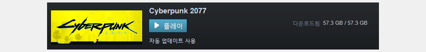 사이버펑크 2077 스팀 미리 받기 가능 (12월 10일, 오전 9시 출시 예정)