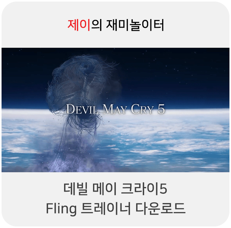 데빌 메이 크라이5 트레이너 +25 FLiNG [v1.0-v20201215+] 다운로드 - 1