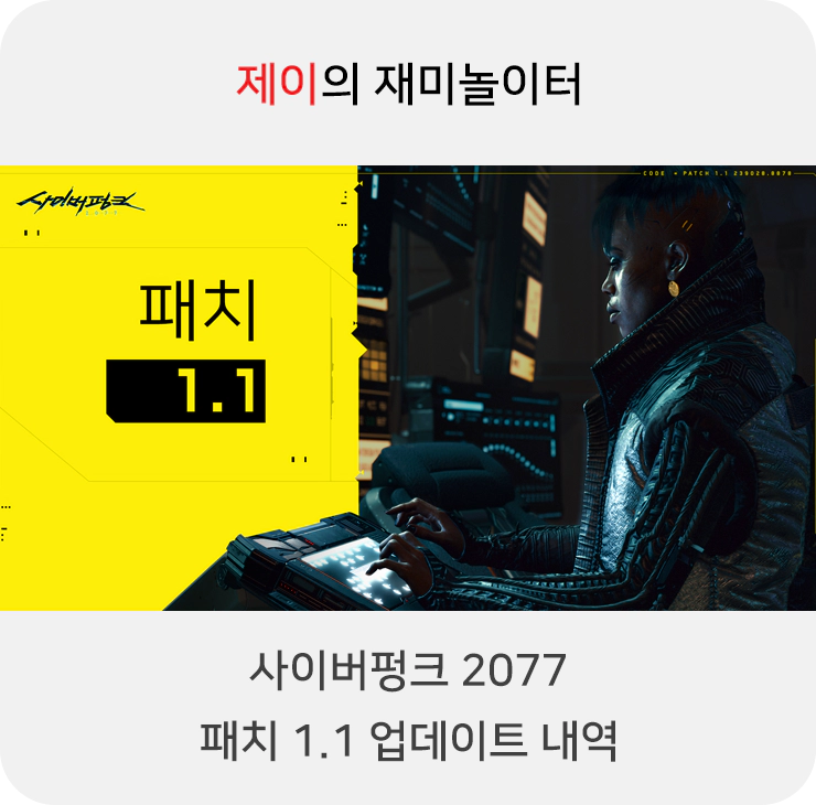 사이버펑크 2077, 패치 1.1 업데이트 내역