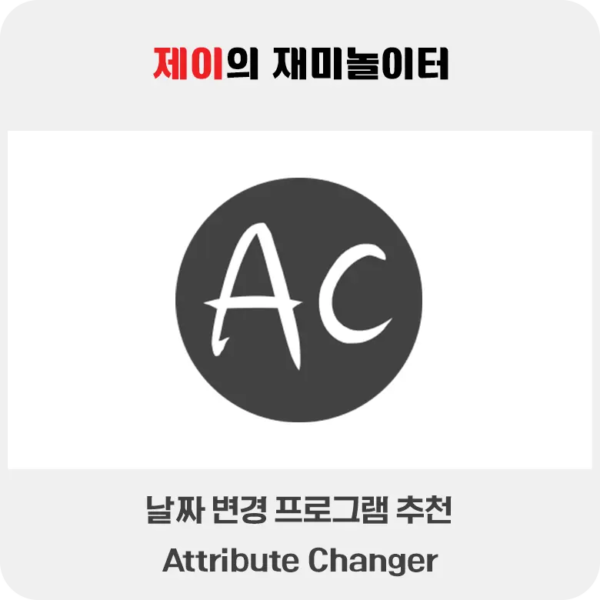 날짜 변경 프로그램 추천 Attribute Changer - 24