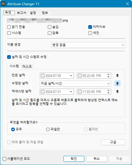 날짜 변경 프로그램 추천 Attribute Changer - 1