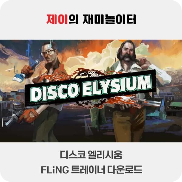 디스코 엘리시움 트레이너 +6 FLiNG [v1.0-v20241127+] 다운로드 - 2