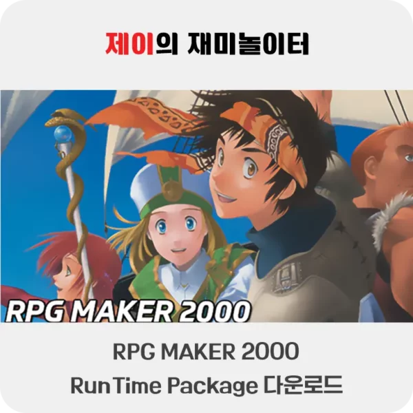 RPG Maker 2000 RTP 다운로드 및 설치 방법 - 265