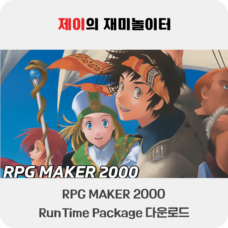 RPG Maker 2000 RTP 다운로드 및 설치 방법