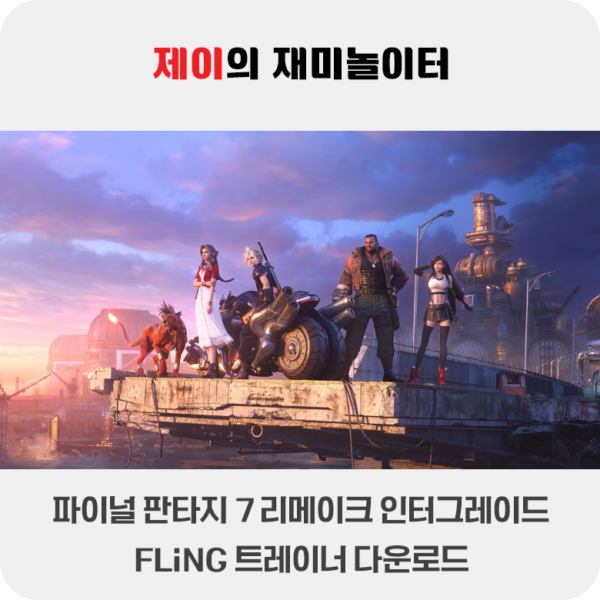 파이널 판타지 7 리메이크 인터그레이드 트레이너 +24 FLiNG [v1.0-v20260122+] 다운로드 - 3
