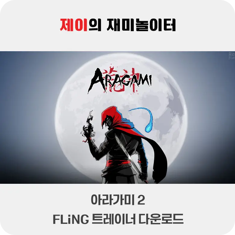 아라가미 2 트레이너 +14 FLiNG [v1.0-v1.0.29913.0+] 다운로드 - 15