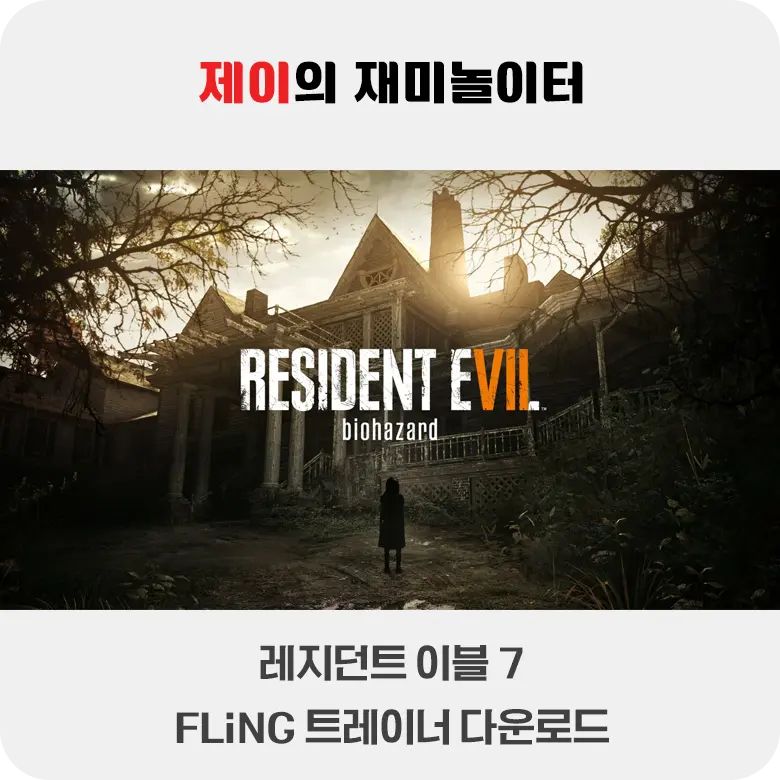 바이오하자드 7 트레이너 +14 FLiNG [v1.0-v20220613+] 다운로드 - 16