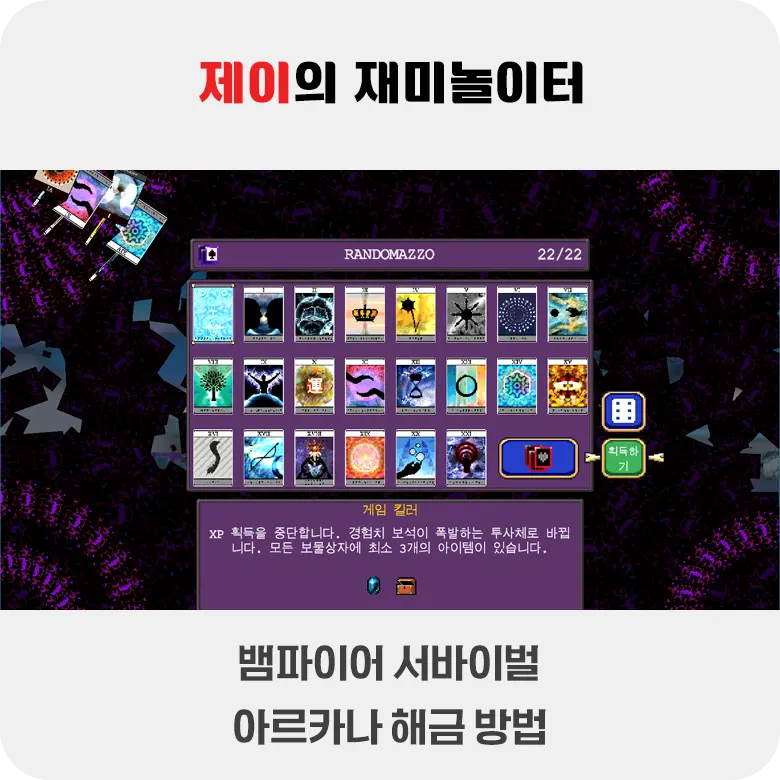 뱀파이어 서바이벌 아르카나 해금 및 획득 방법/카드 능력 - 25