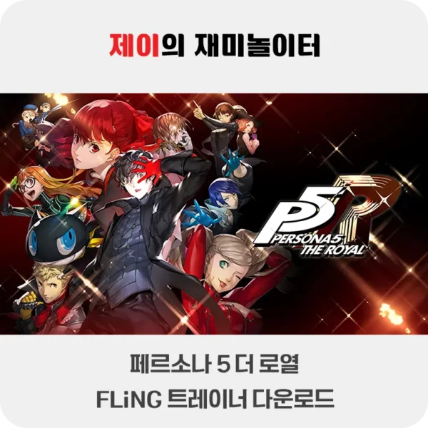 페르소나 5 더 로열 트레이너 +34 FLiNG [v1.0-v1.04+] 다운로드