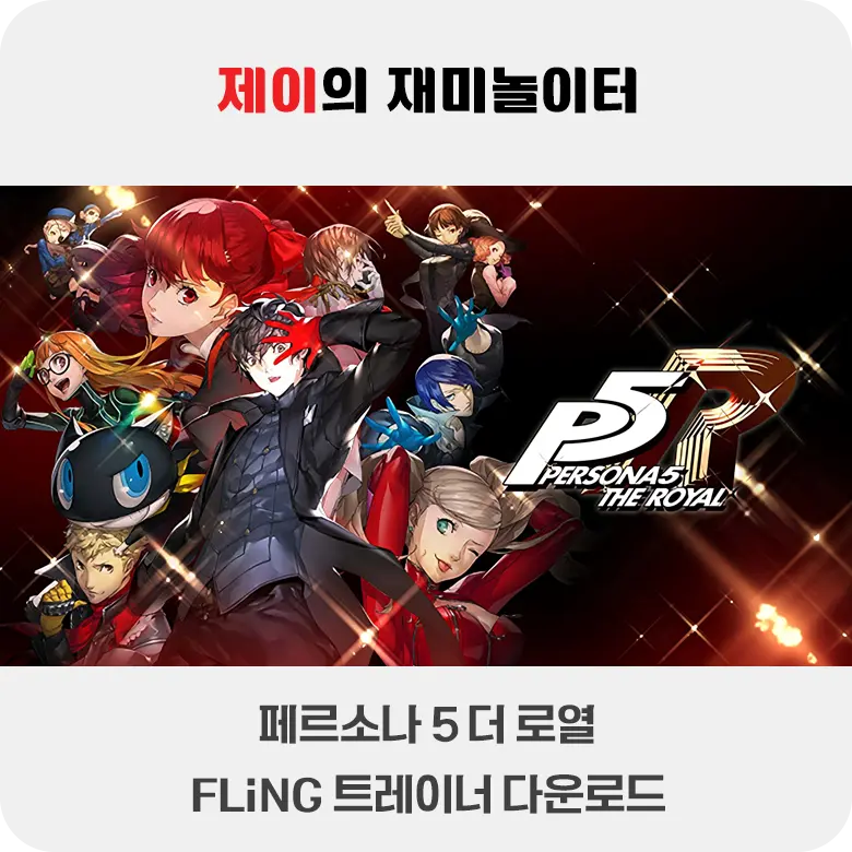 페르소나 5 더 로열 트레이너 +34 FLiNG [v1.0-v1.04+] 다운로드 - 8