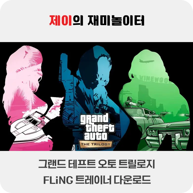 GTA 3 트릴로지 디피니티브 에디션 트레이너 +22 FLiNG [v1.0-v20241118+] 다운로드