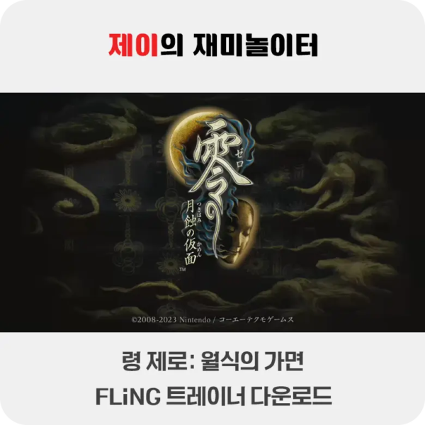 령 제로: 월식의 가면 트레이너 +14 FLiNG [v1.0-v1.0.0.4+] 다운로드 - 4