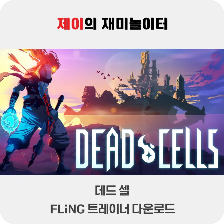 데드 셀 트레이너 +13 FLiNG [v1.9-v35+] 다운로드 - 4