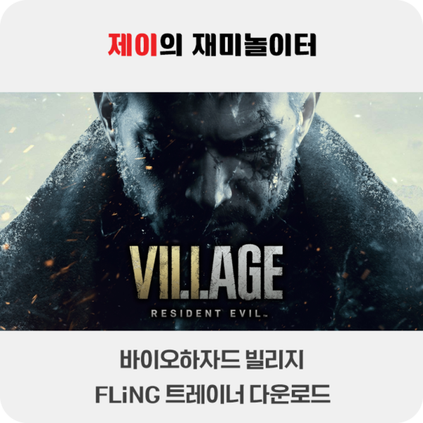 바이오하자드 빌리지 트레이너 +23 FLiNG [v1.0-v20260203+] 다운로드 - 2