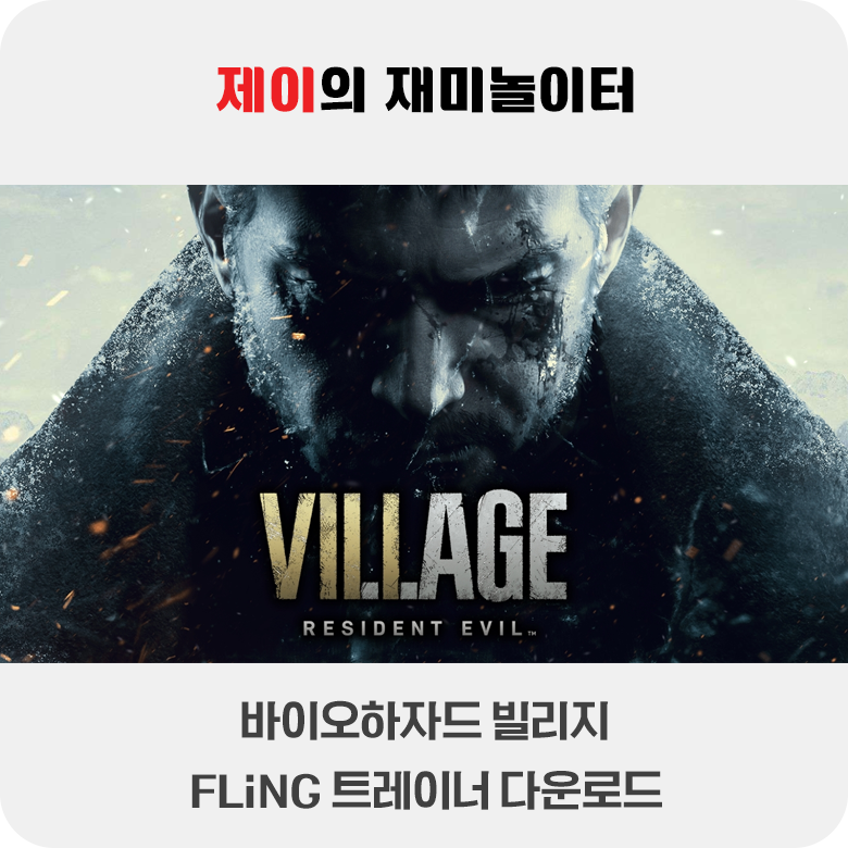 바이오하자드 빌리지 트레이너 +23 FLiNG [v1.0-v20260203+] 다운로드