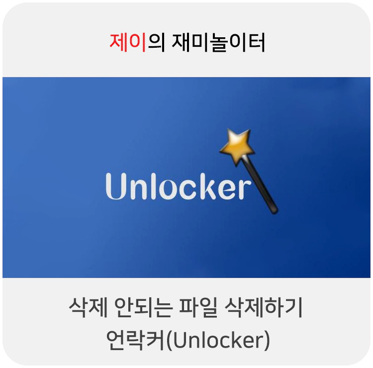 파일 삭제 안됨 오류 해결, 컴퓨터에서 삭제하기 언락커(Unlocker) - 36