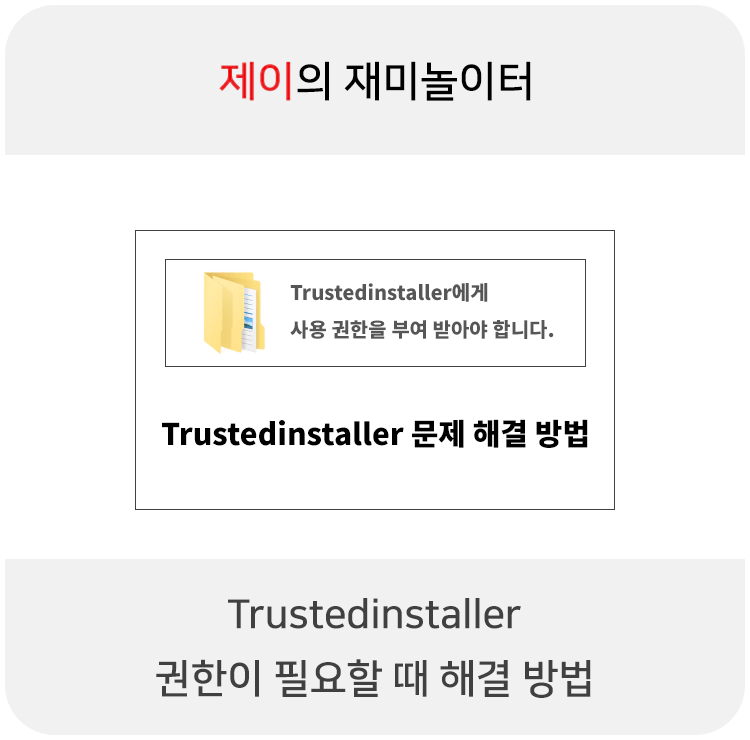 TrustedInstaller 권한 얻기 파일 액세스 거부됨 해결 방법