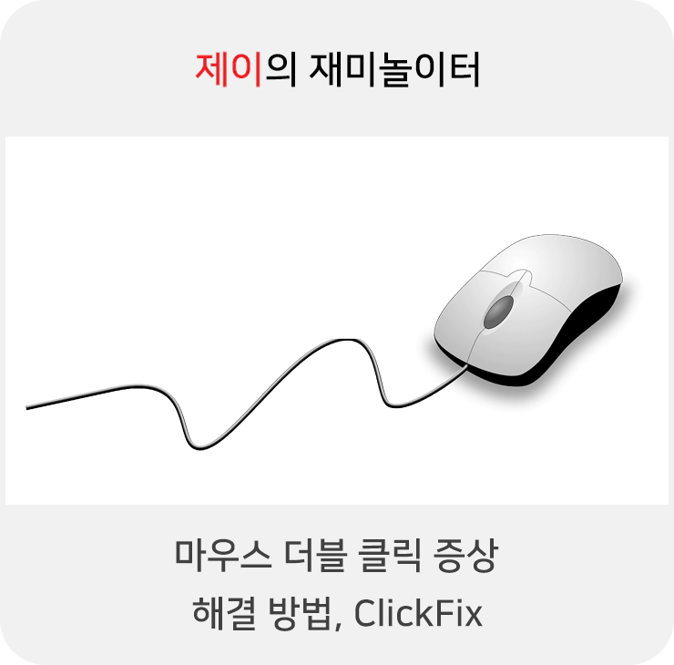 마우스 더블클릭 증상 해결 유틸리티 ClickFix