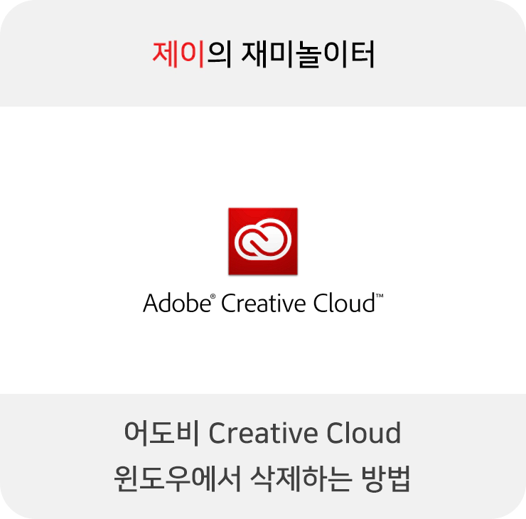 어도비 크리에이티브 클라우드 삭제 방법 (Adobe Creative Cloud Uninstall) - 34