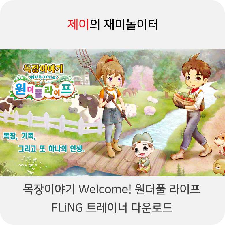 목장이야기 Welcome! 원더풀 라이프 트레이너 +24 FLiNG [v1.0+] 다운로드 - 10