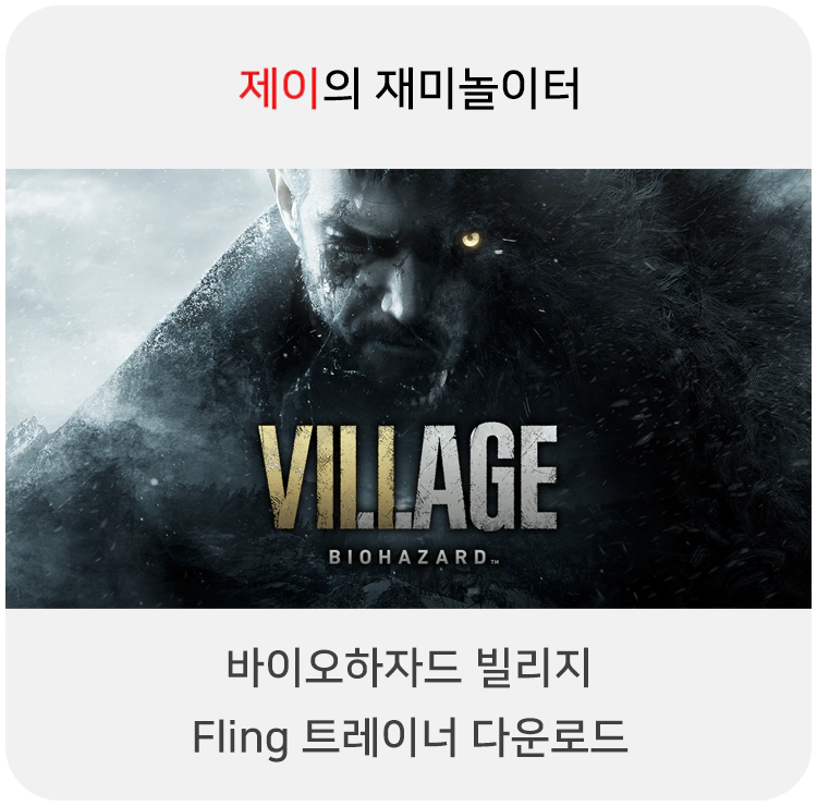 바이오하자드 빌리지 트레이너 +23 FLiNG [v1.0-v20230625+] 다운로드 - 14