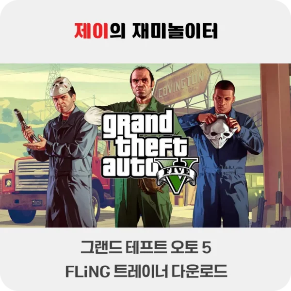 그랜드 테프트 오토 5 트레이너 +19 FLiNG [v1.0-v1.69+] 다운로드