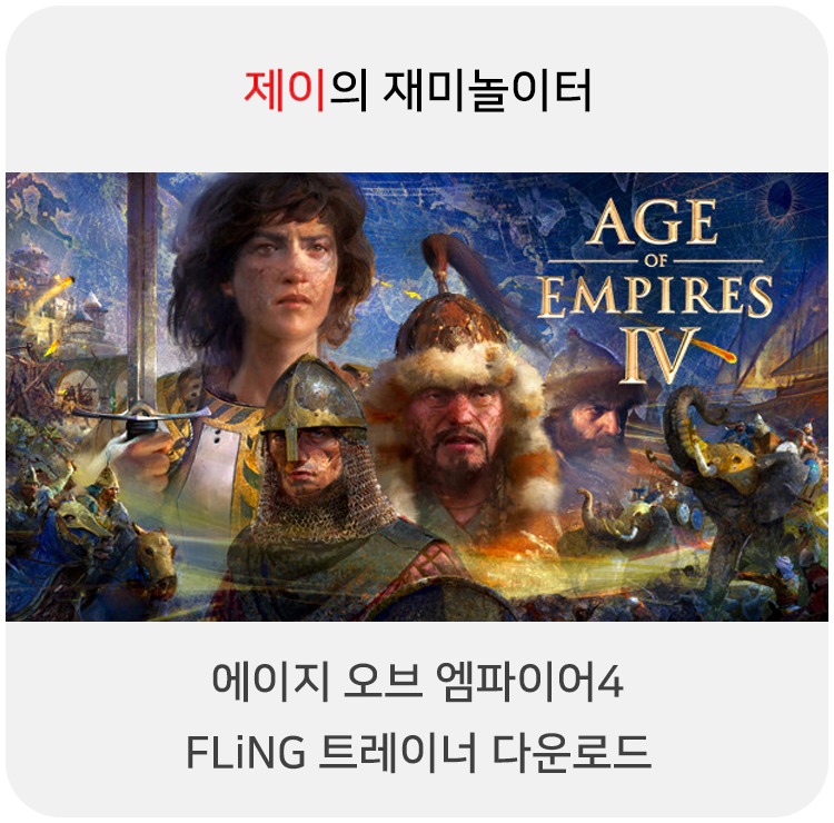 에이지 오브 엠파이어 4 트레이너 +11 FLiNG [v1.0-v9.1.176+] 다운로드 - 7