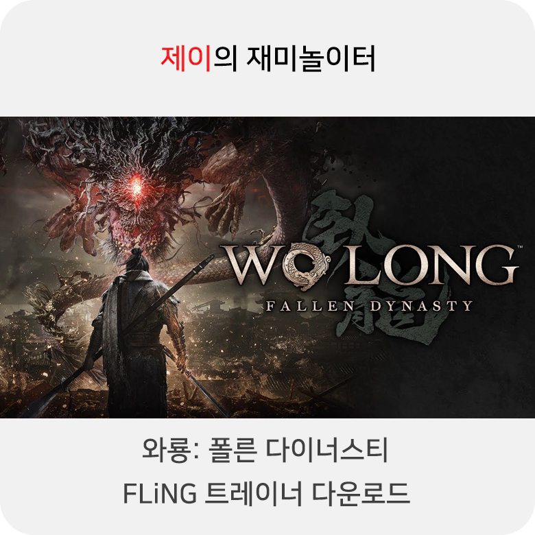 와룡: 폴른 다이너스티 트레이너 +34 FLiNG [v1.02-v1.300+] 다운로드 - 6