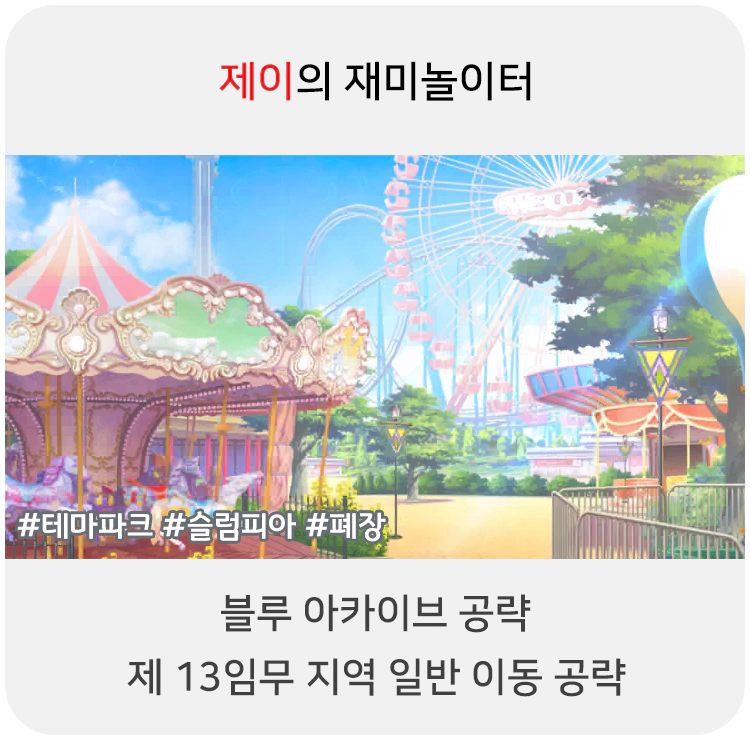 블루 아카이브 13지역 일반 공략