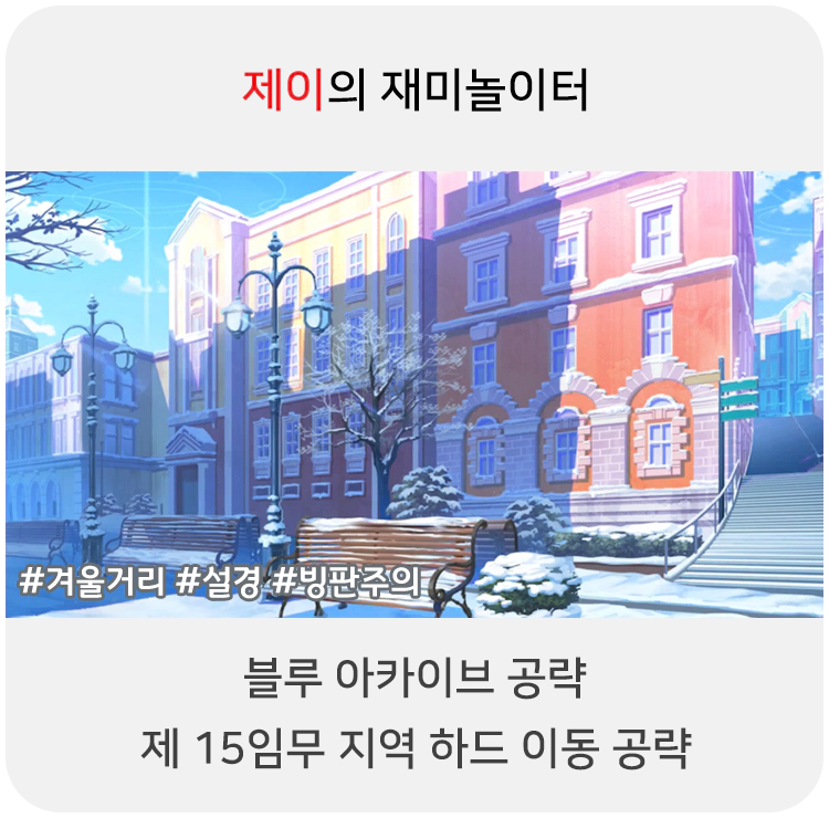 블루 아카이브 15지역 일반 공략