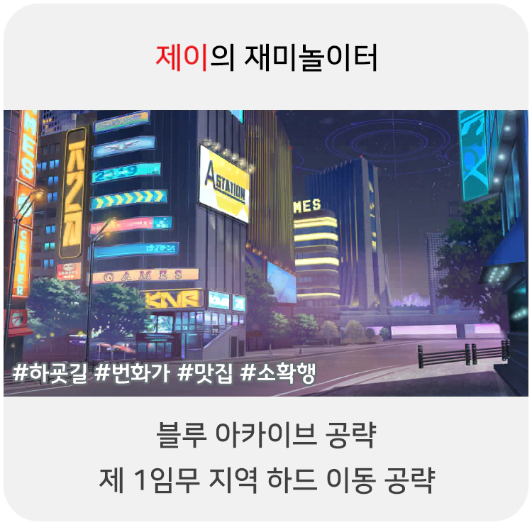 블루 아카이브 1지역 하드 공략