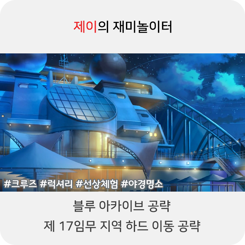 블루 아카이브 17지역 하드 공략