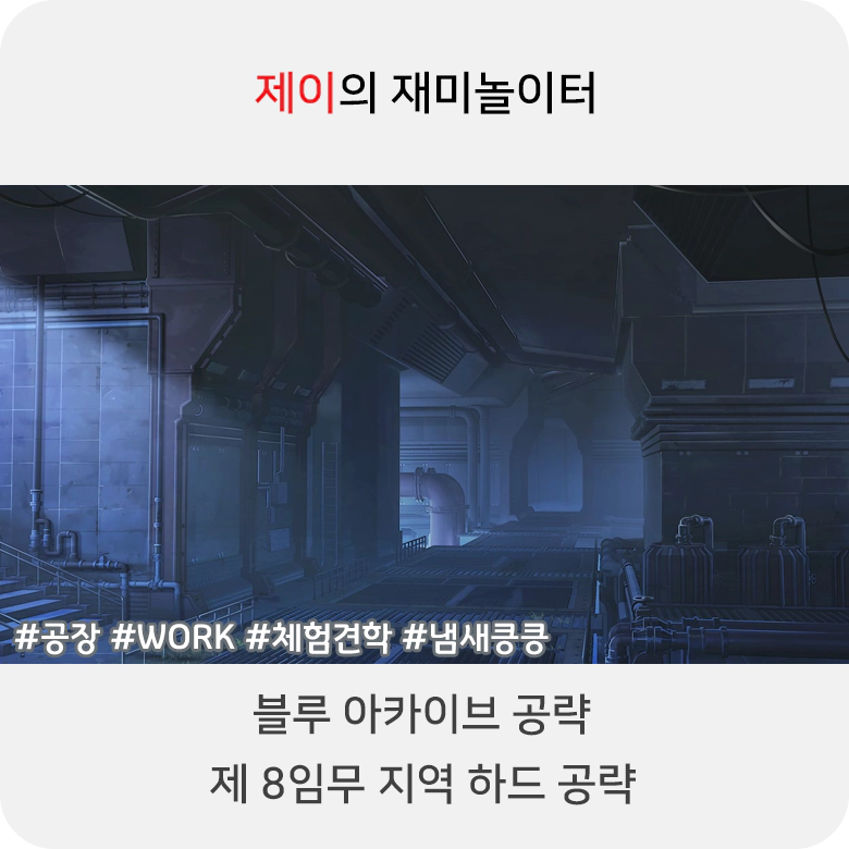 블루 아카이브 8지역 하드 공략